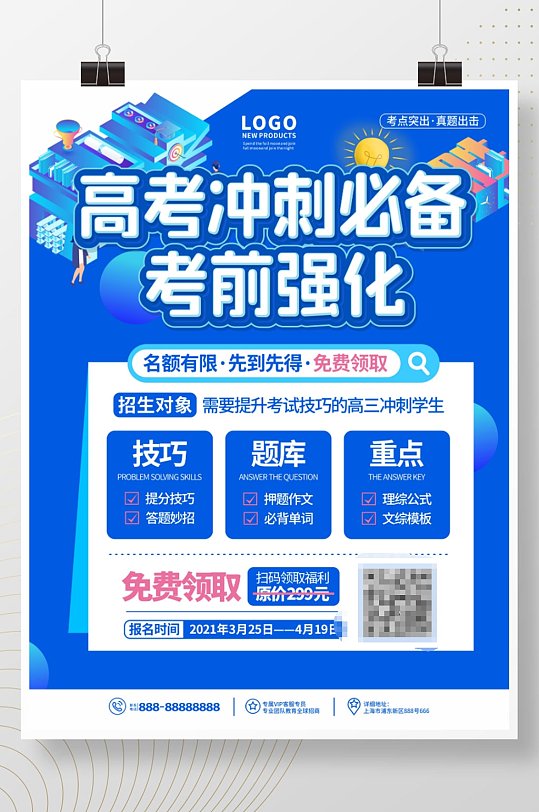 原創(chuàng)教育簡(jiǎn)約高考沖刺輔導(dǎo)班招生海報(bào)