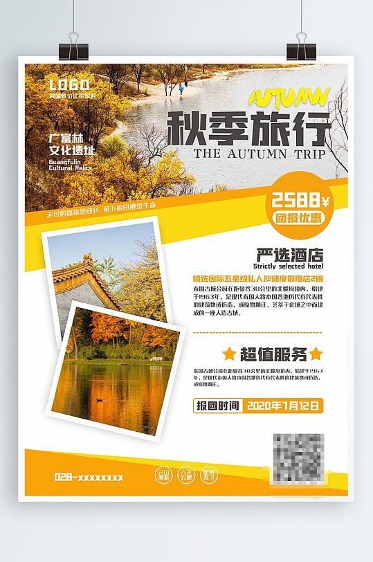 秋季旅游景点宣传海报