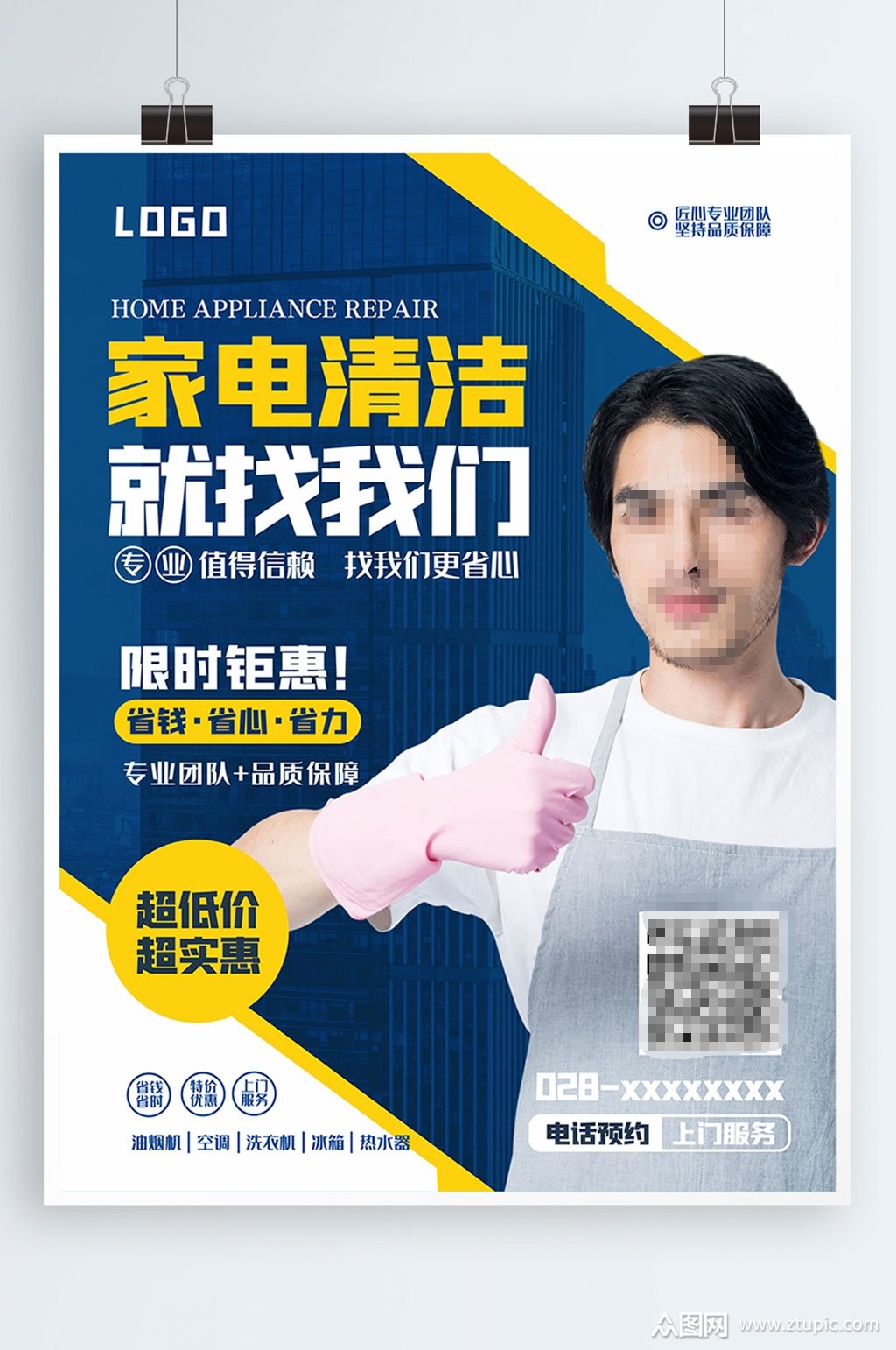 电器清洗服务海报