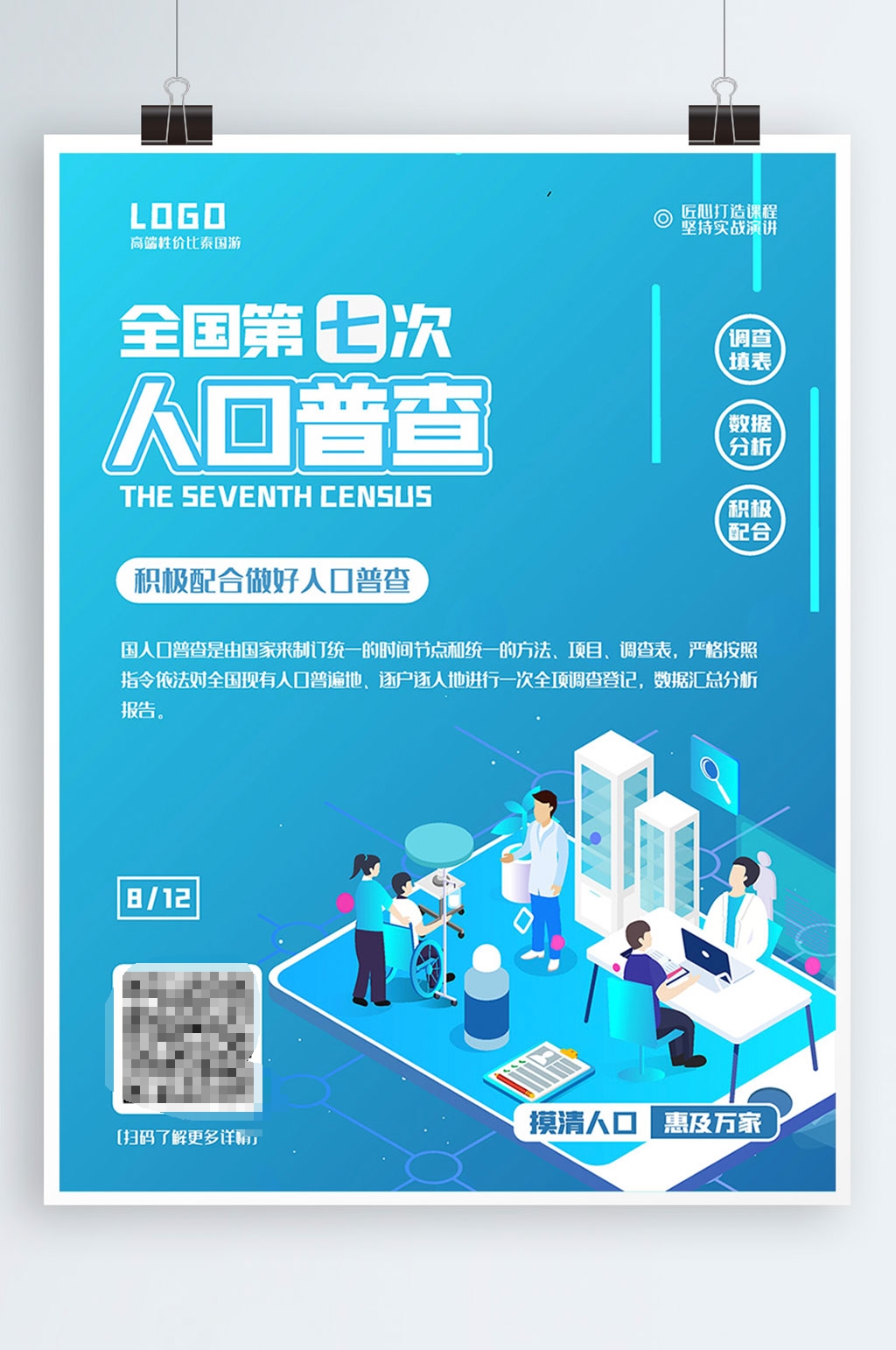 第七次人口普查来了海报素材