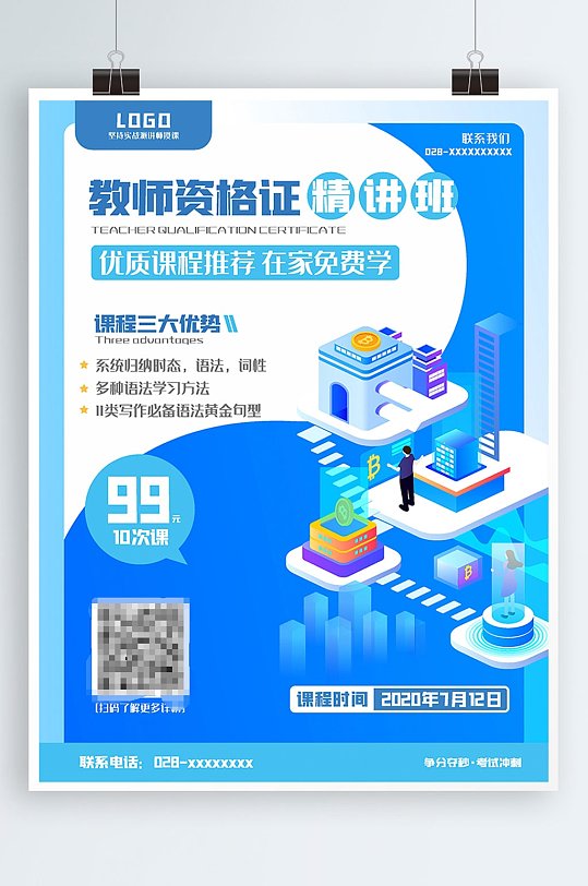 教师资格培训班招生海报
