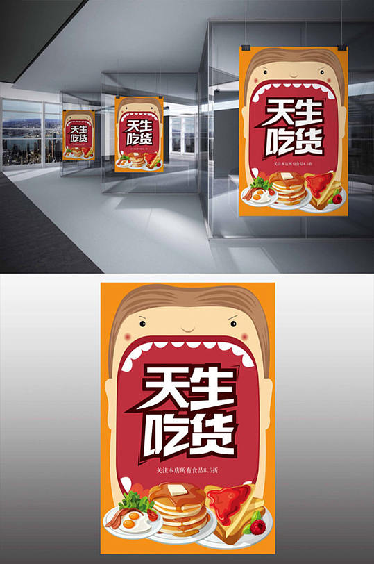 天生吃货海报设计