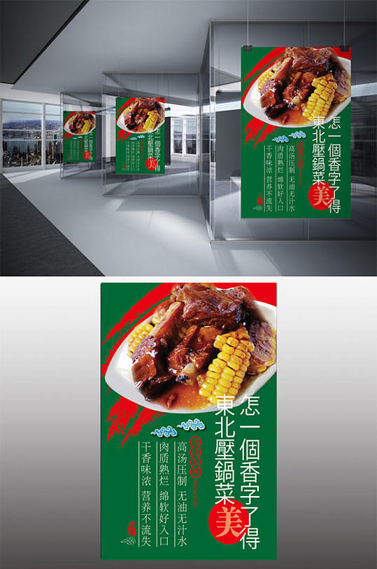 东北大锅菜海报设计