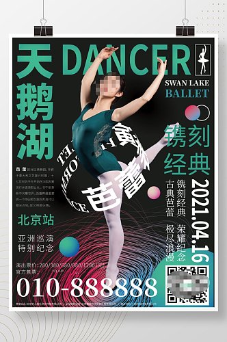 环绕式排版芭蕾舞演出信息海报