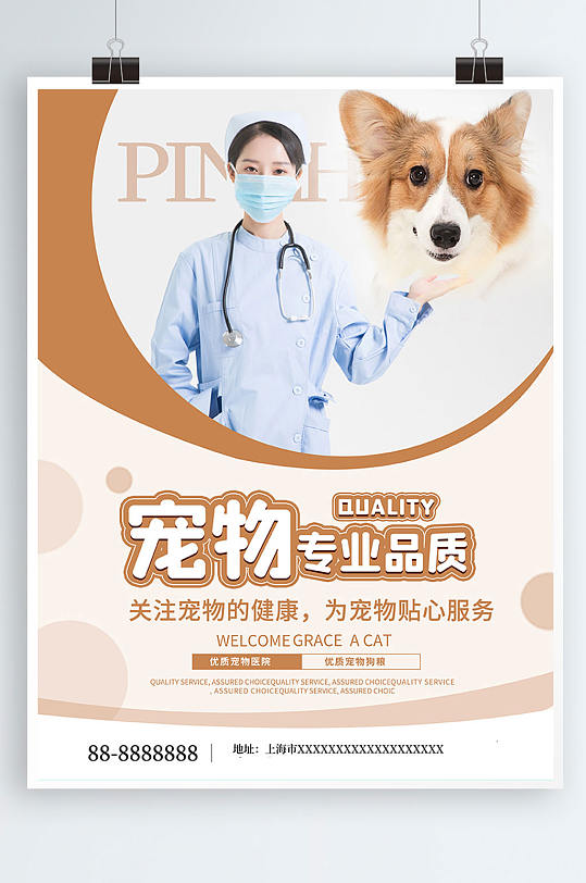宠物商店海报宠物医院宠物促销宣传海报
