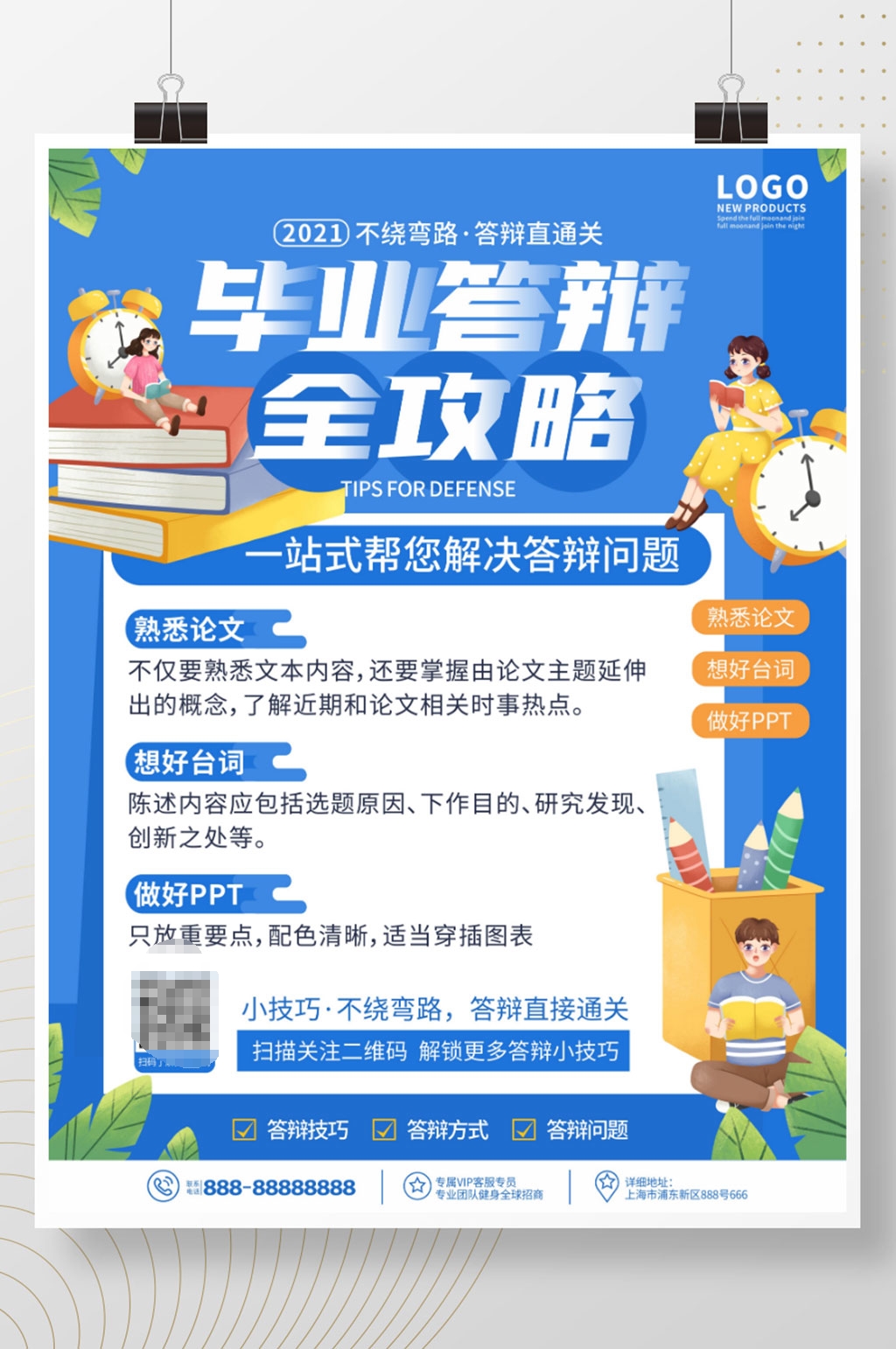 原创手绘插画风校园毕业答辩攻略宣传素材