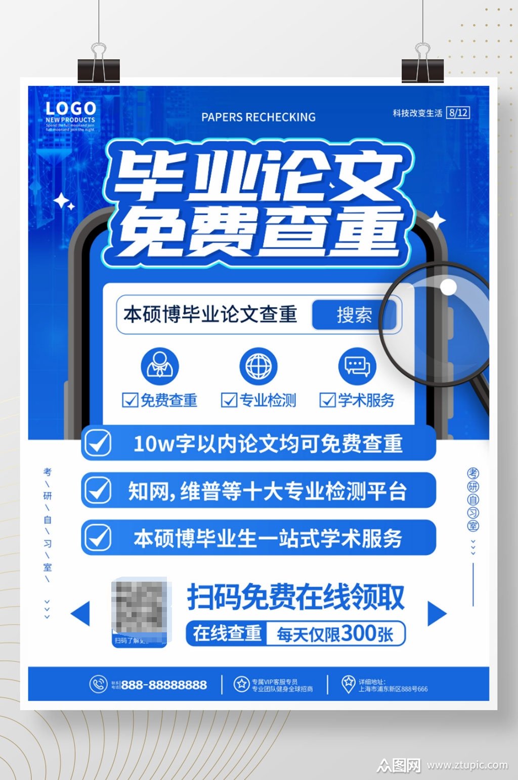 原创蓝色科技风本硕博毕业论文查重海报模板下载-编号1645480-众图网