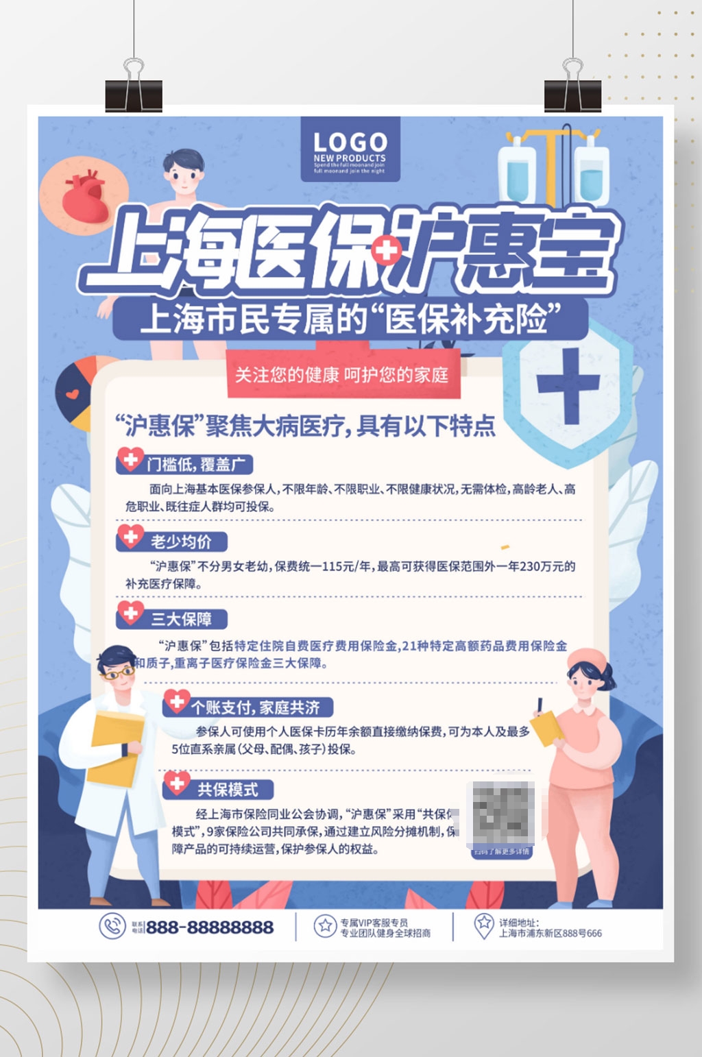 原创手绘插画风医疗上海医保沪惠保素材