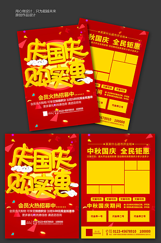 庆国庆家电超市促销宣传单设计