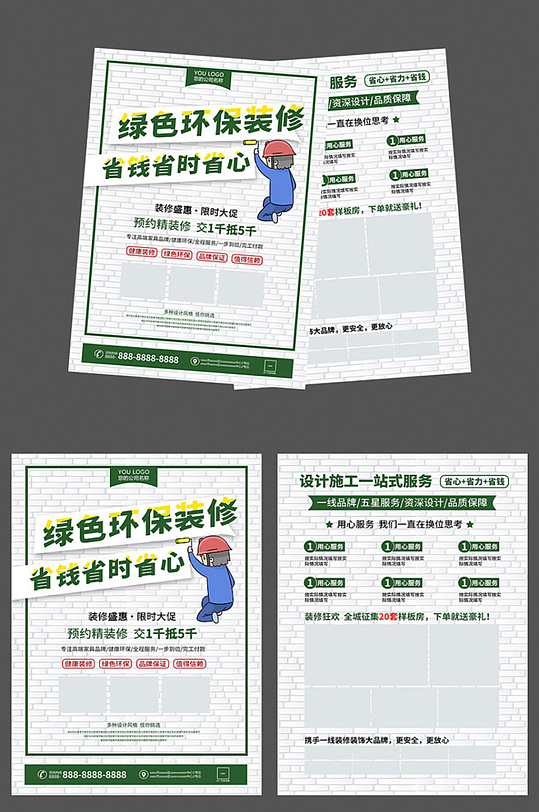專業(yè)裝修促銷宣傳單