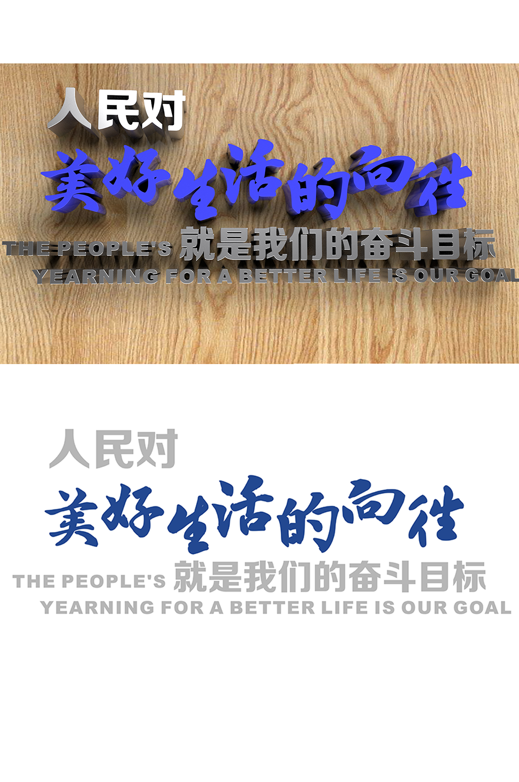 人民对美好生活的向往文化墙素材