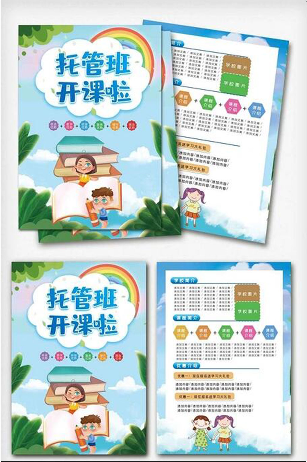 卡通风托管班招生宣传单素材