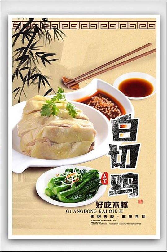 中国风白切鸡海报