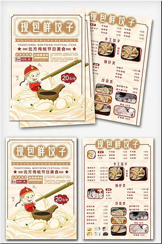 浅色北方传统美食现包饺子宣传单