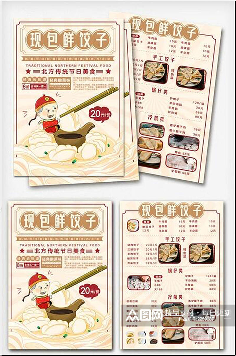 浅色北方传统美食现包饺子宣传单素材