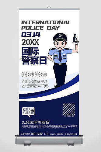 简约时尚国际警察日公益活动宣传X展架设计