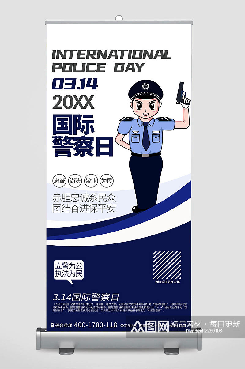 简约时尚国际警察日公益活动宣传X展架设计素材