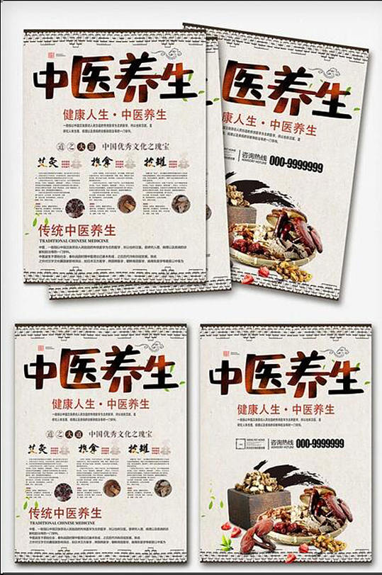中国风中医养生宣传单dm素材