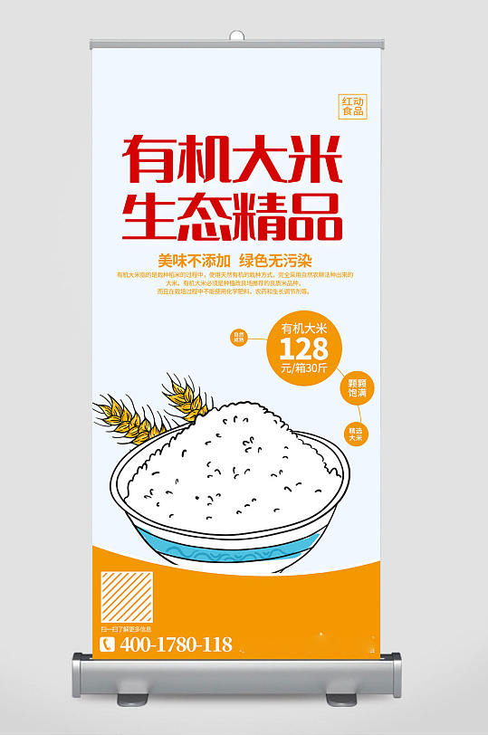 精美时尚有机大米活动促销宣传x展架设计