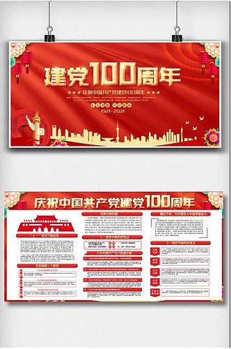 红色喜庆建党100周年内容双面展板