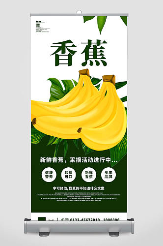 香蕉采摘展架设计