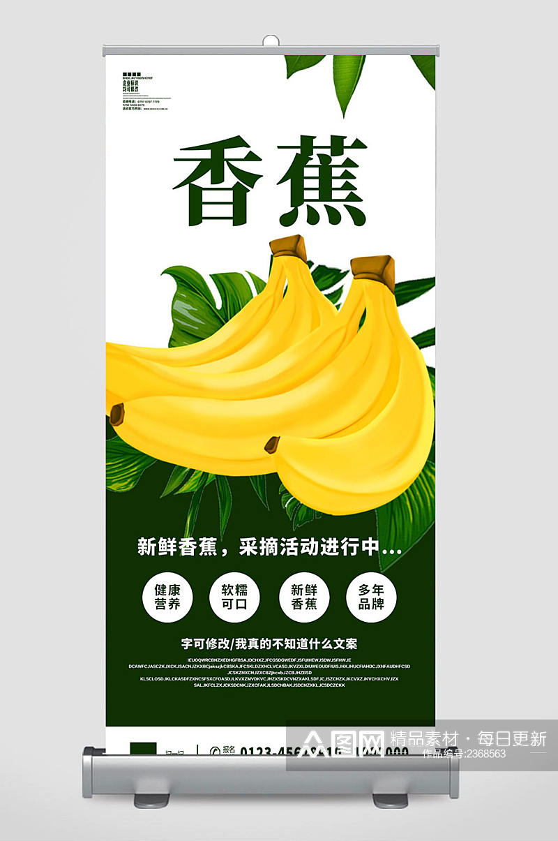 香蕉采摘展架设计素材