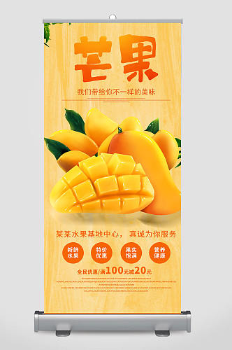 超市水果芒果易拉宝展架海报设计