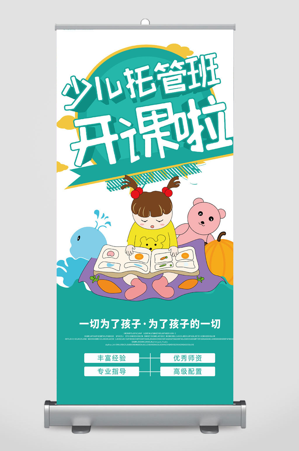少儿托管班易拉宝展架设计素材