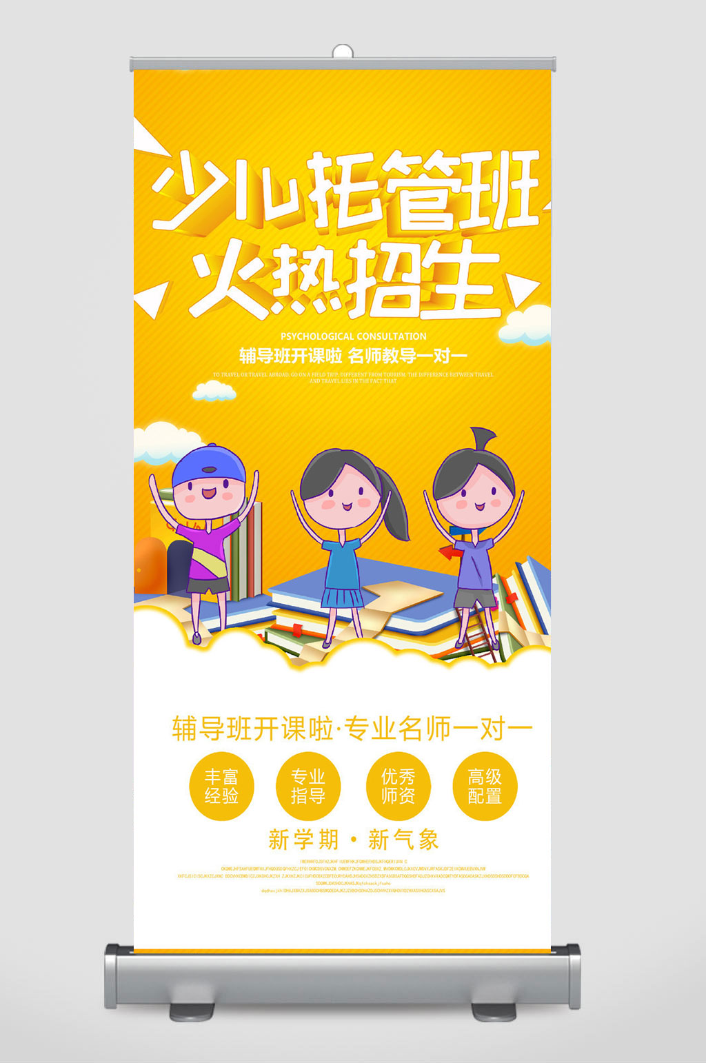少儿托管班易拉宝展架设计素材