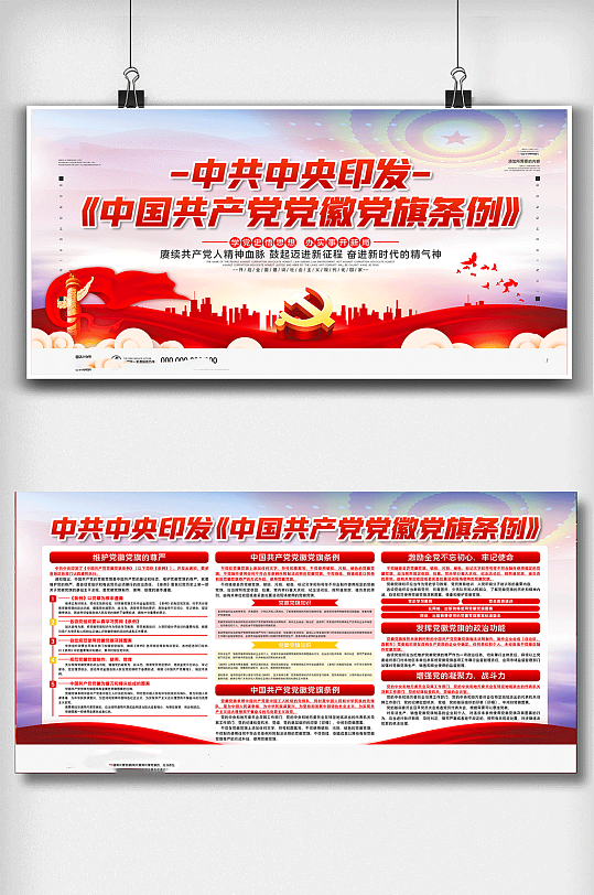 中国共产党党徽党旗条例内容宣传展板