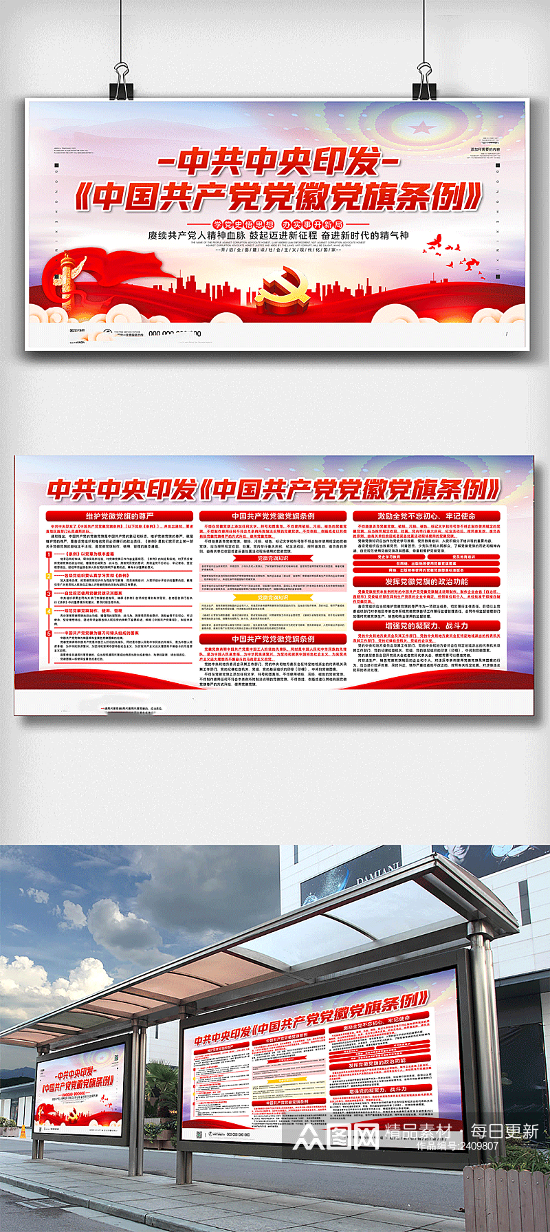 中国共产党党徽党旗条例内容宣传展板素材