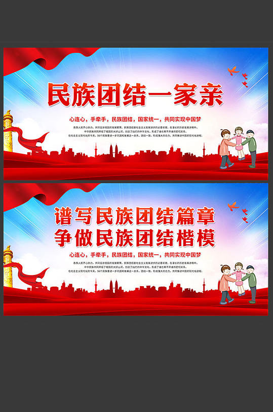 大气民族团结一家亲展板设计