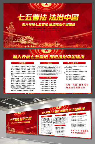 七五普法法制中国知识宣传栏展板