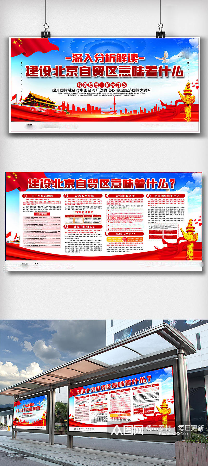 党建建设北京自贸区宣传展板素材