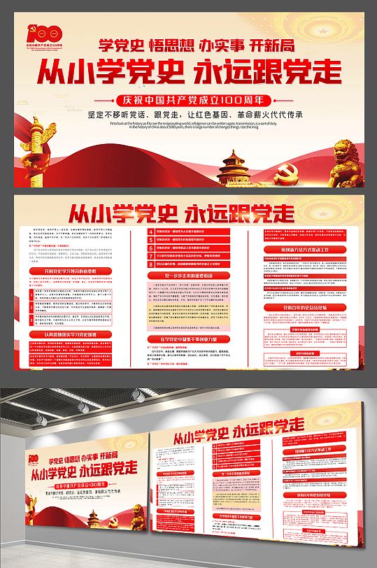 从小学党史永远跟党走内容展板素材