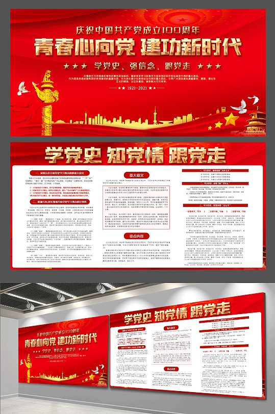 内容展板图片-党史内容展板设计素材-党史内容展板模板下载-众图网
