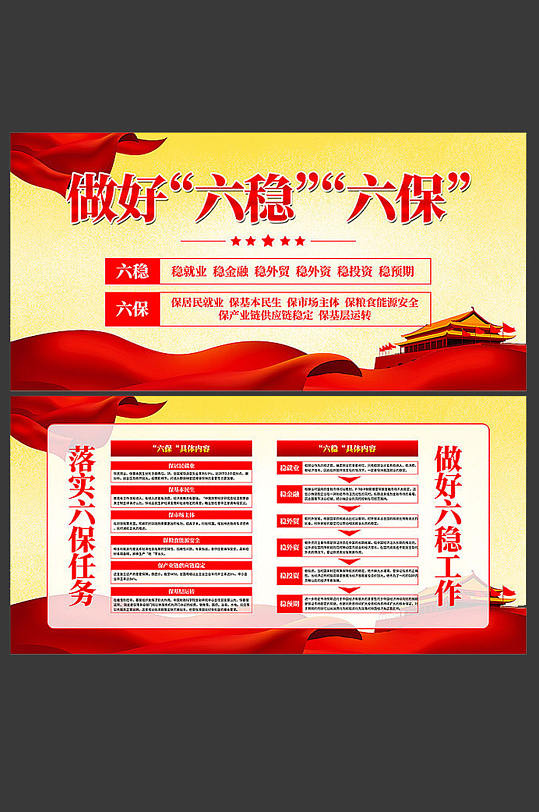 六穩(wěn)六保決戰(zhàn)決勝脫貧攻堅(jiān)展板