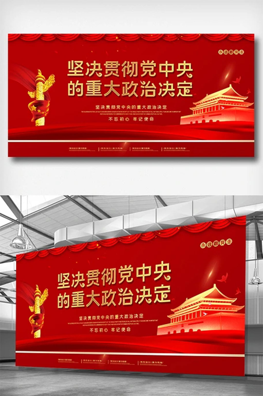 红金坚决贯彻党中央的重大决定展板素材