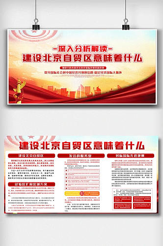 红色大气建设北京自贸区内容宣传