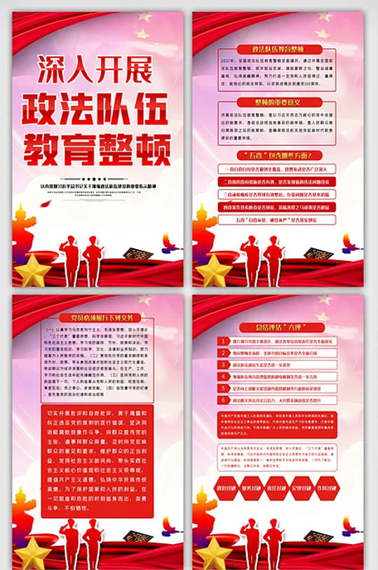 深入开展政法队伍教育整顿内容展板