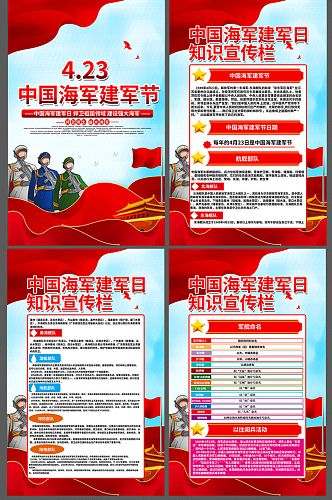 中国海军建军节宣传展板