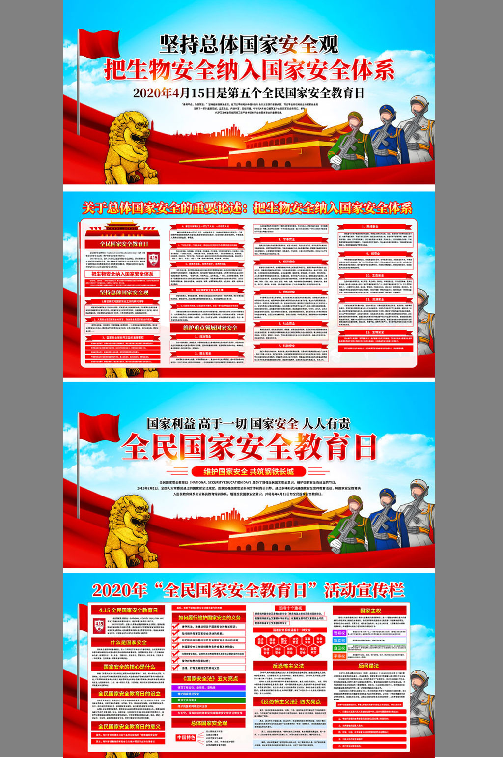 总体国家安全观宣传展板素材