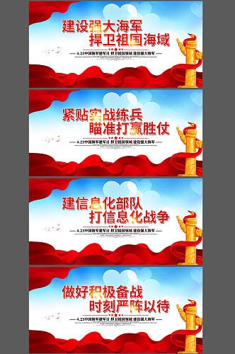 中国海军建军节宣传标语展板