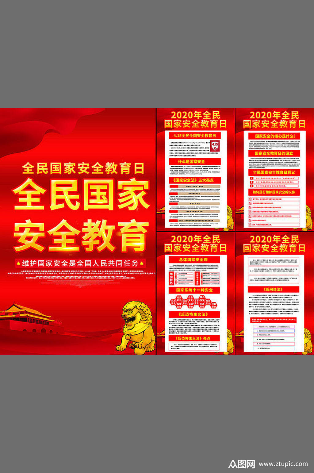 全民国家安全教育日展板