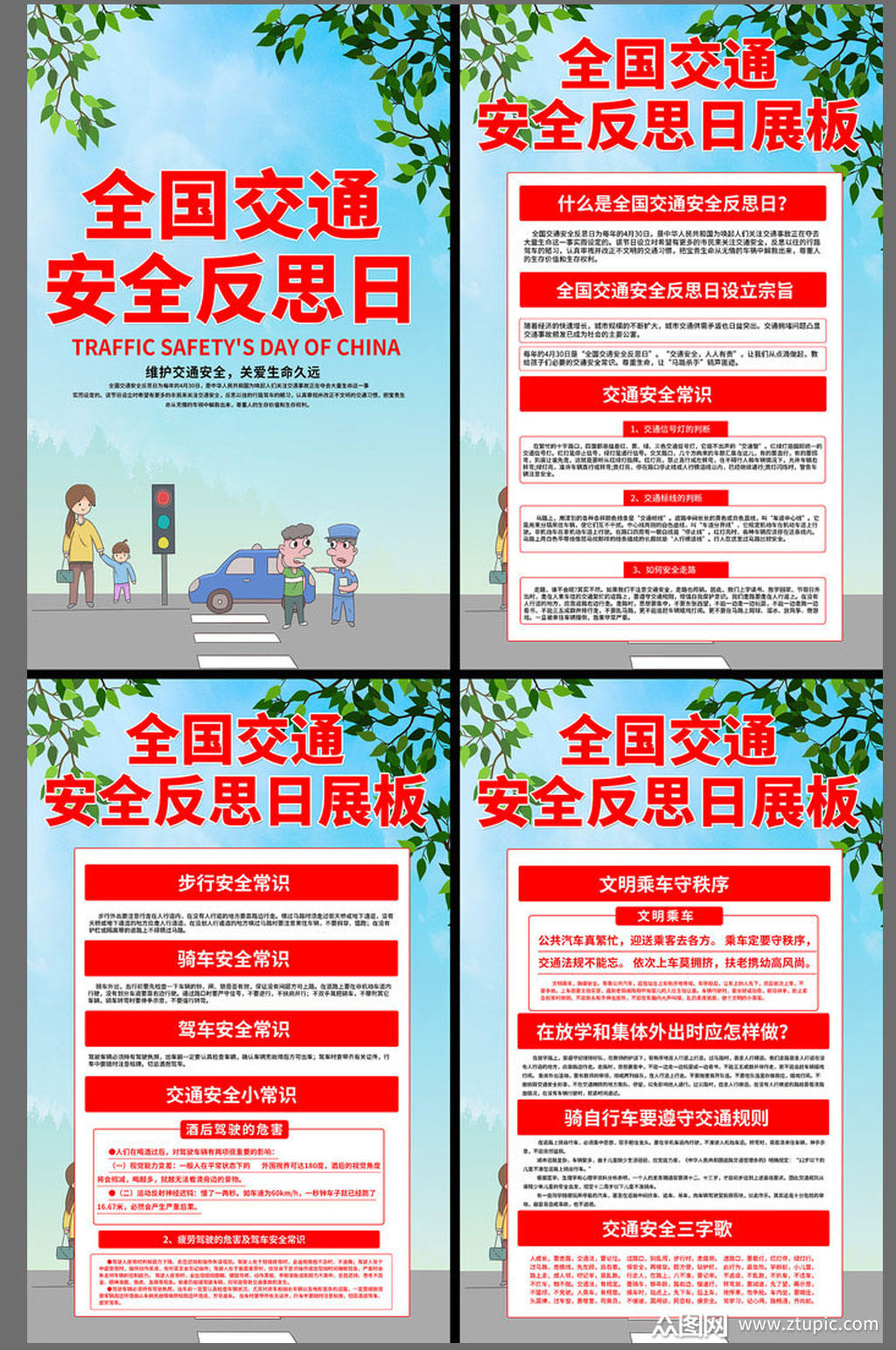 国家交通安全反思日宣传展板