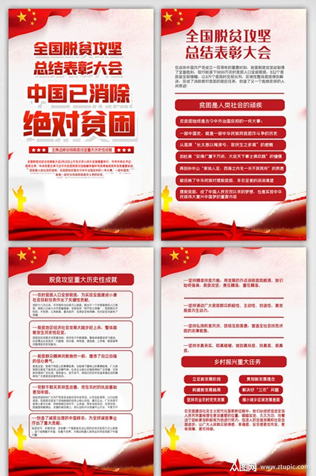 脱贫攻坚总结表彰大会内容四件套