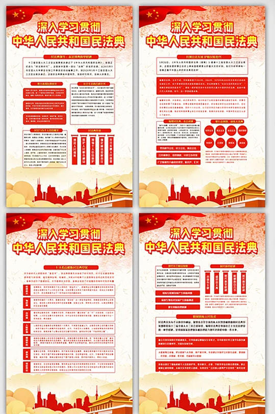 中华人民共和国民法典知识内容展板