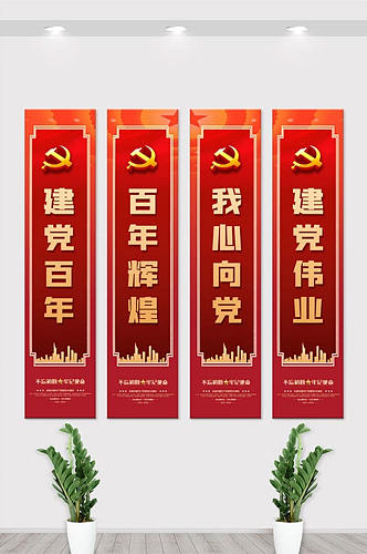红色建党百年内容宣传竖幅挂画展板