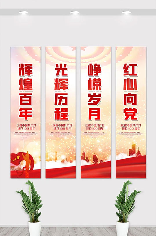 中国共产党成立100周年内容竖幅