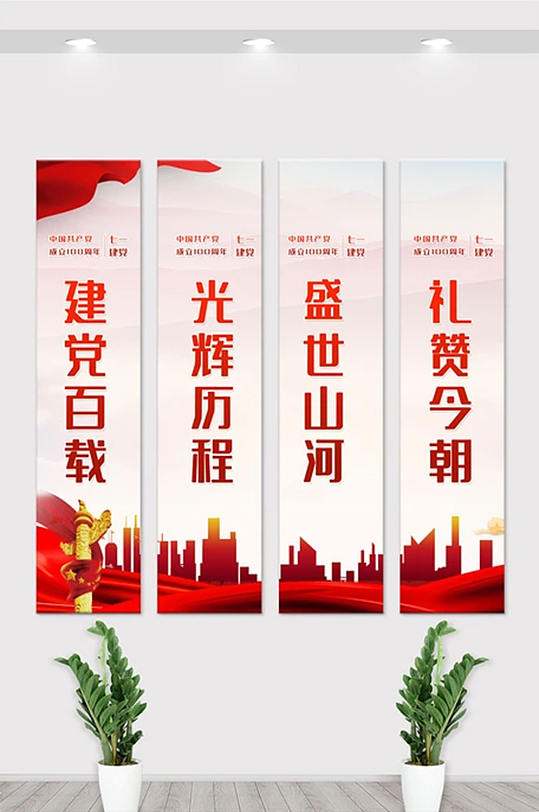 中国共产党建党100周年内容竖幅展板
